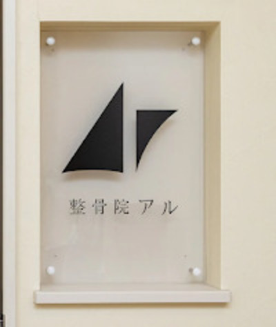 整骨院Ar