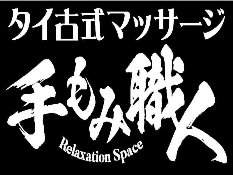 手もみ職人 錦・栄 本店
