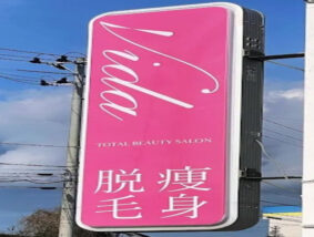 トータル・ビューティ・サロン Vida