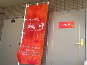 整体院楓月Akatsuki 段原院
