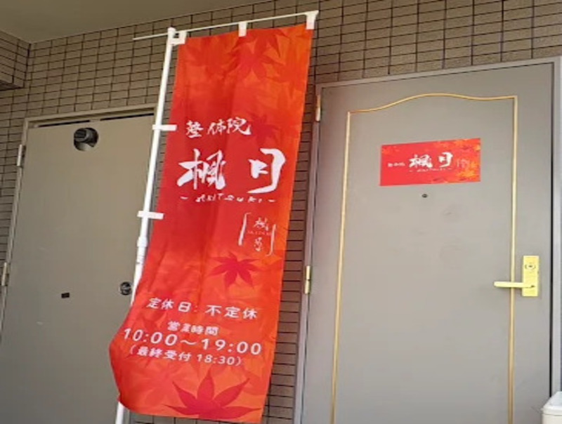 整体院楓月Akatsuki 段原院