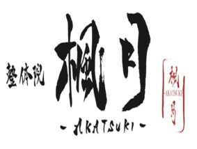 整体院楓月-Akatsuki- 大町本院