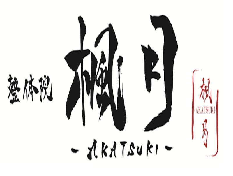 整体院楓月-Akatsuki- 大町本院