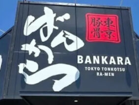 東京豚骨拉麺 ばんから 八千代店