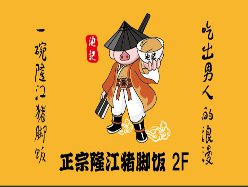 池記正宗隆江猪脚饭