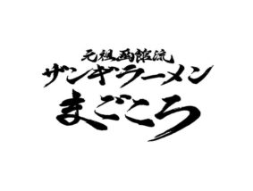 元祖函館流ザンギラーメンまごころ