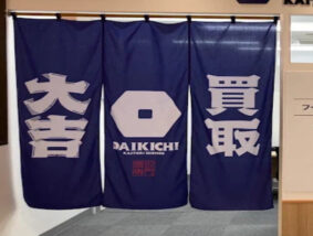 買取大吉 フードスクエア板橋前野町店