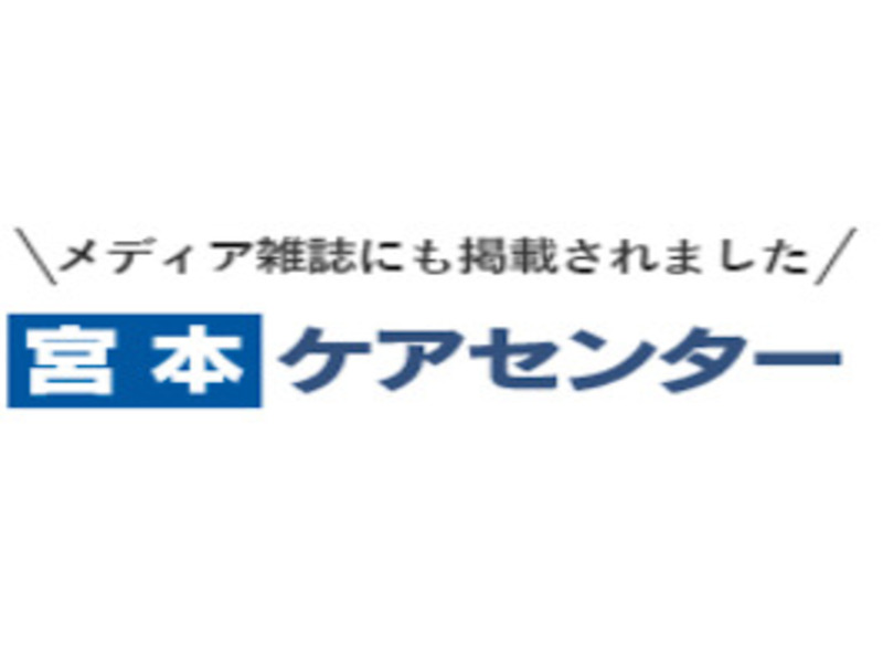 宮本ケアセンター