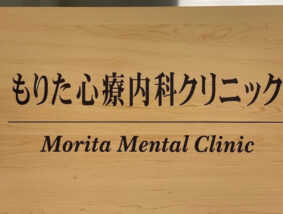 もりた心療内科クリニック