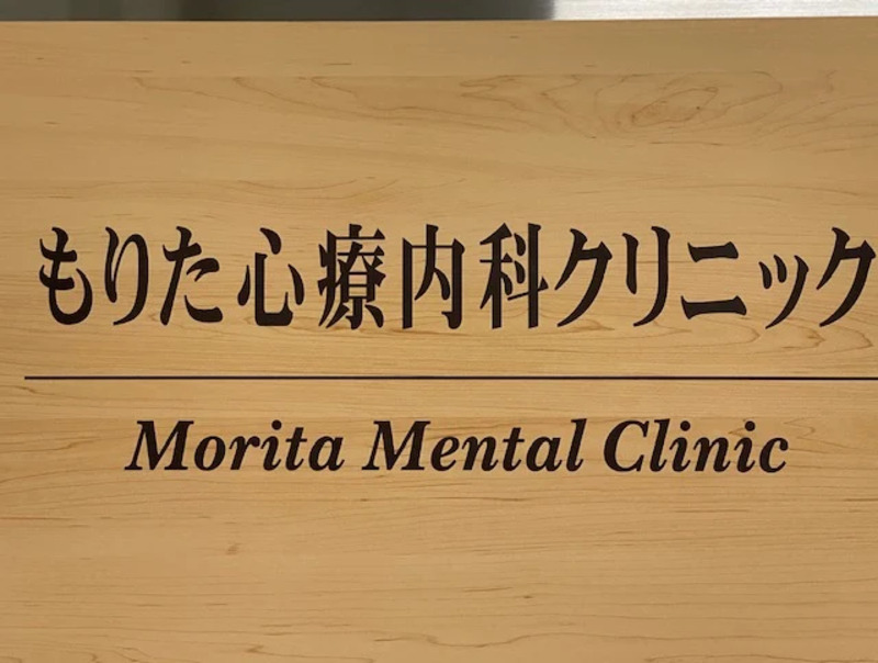 もりた心療内科クリニック