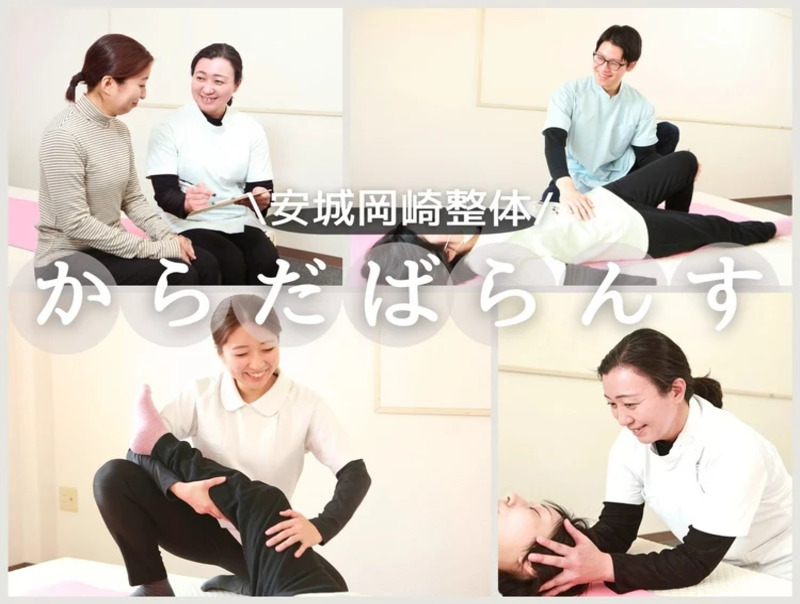 安城岡崎整体院からだばらんす