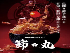 節丸