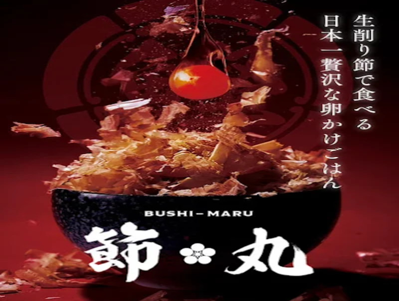 節丸