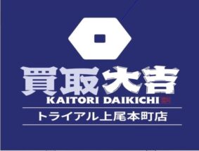 買取大吉 トライアル上尾本町店