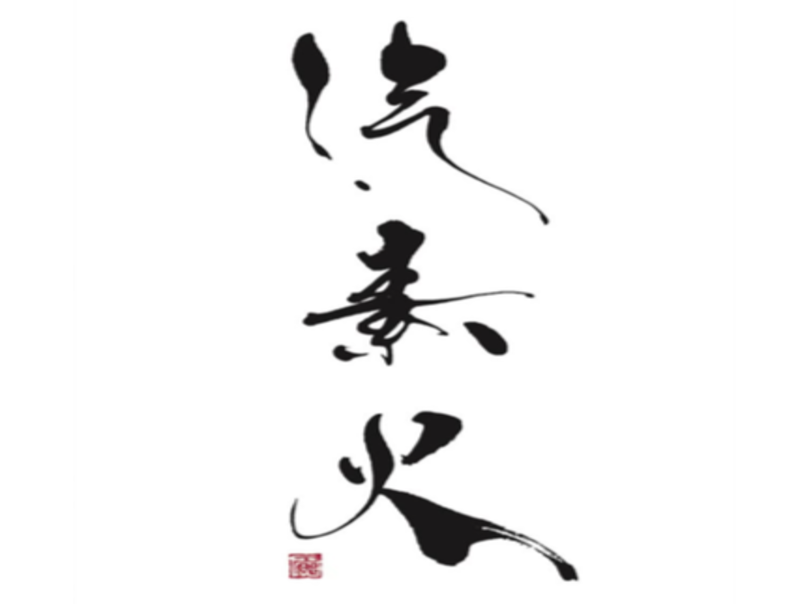 汽素火