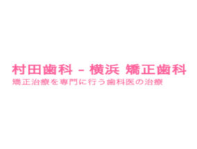 村田歯科医院