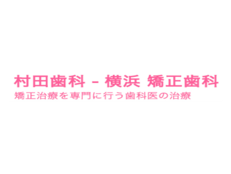 村田歯科医院
