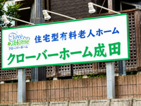住宅型有料老人ホーム　クローバーホーム成田
