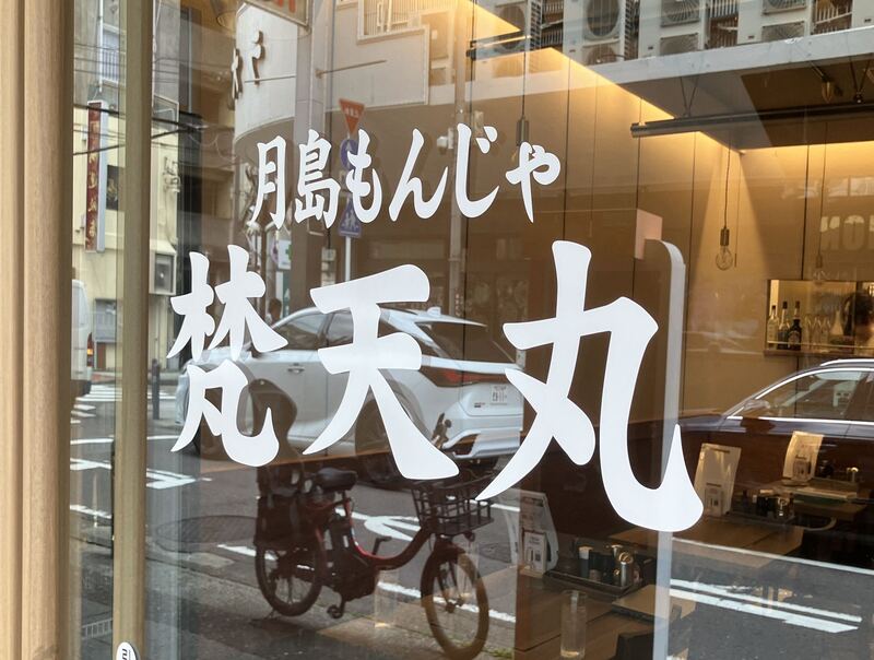 鉄板焼＆月島もんじゃ梵天丸