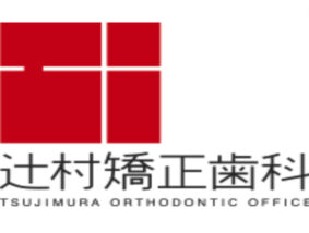 辻村矯正歯科